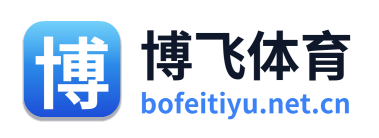 博飞体育